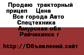 Продаю  тракторный прицеп. › Цена ­ 90 000 - Все города Авто » Спецтехника   . Амурская обл.,Райчихинск г.